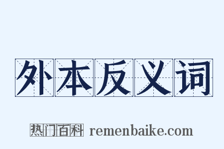 外本反义词是什么意思的图片